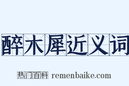 醉木犀近义词是什么意思的图片